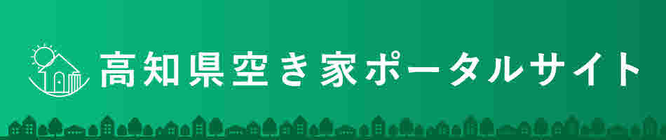 高知県空き家ポータルサイト