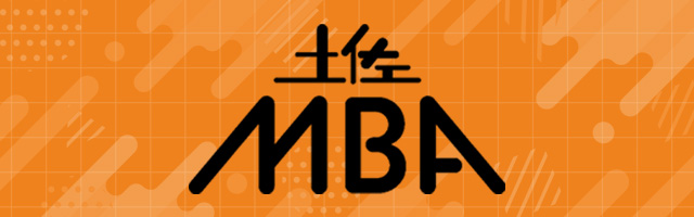 土佐MBA