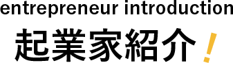 起業家紹介