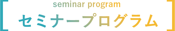 セミナープログラム