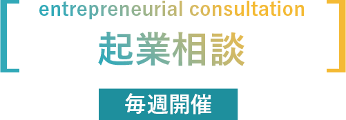 起業相談